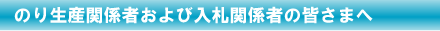 のり生産関係者および入札関係者の皆さまへ