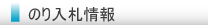 のり入札情報